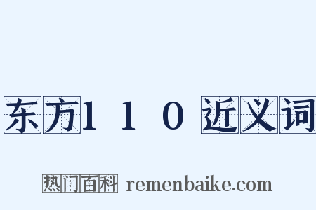 东方110近义词是什么意思的图片